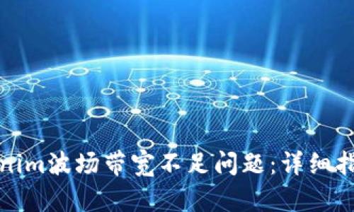 如何解决Tokenim波场带宽不足问题：详细指南与实用建议
