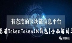 是否一定要有TokenTokenIM钱