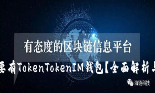 是否一定要有TokenTokenIM钱包？全面解析与使用指南