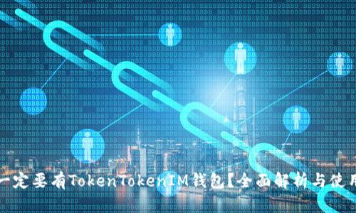 是否一定要有TokenTokenIM钱包？全面解析与使用指南