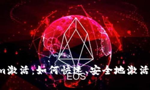  全面解析Tokenim激活：如何快速、安全地激活你的数字货币账户