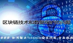 ### 如何解决Tokenim安装问题