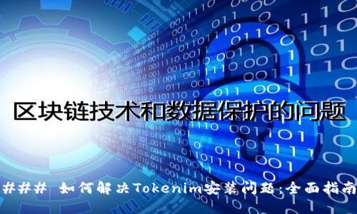 ### 如何解决Tokenim安装问题：全面指南