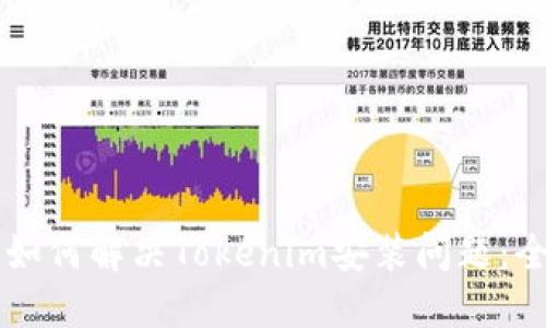 ### 如何解决Tokenim安装问题：全面指南