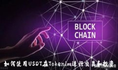  如何使用USDT在Tokenim进行