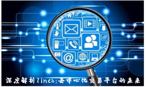   
深度解析1inch：去中心化交易平台的未来