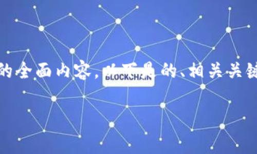 为了给您提供有关“Tokenim怎么审查合约”的全面内容，以下是的、相关关键词、内容大纲、以及7个相关问题的详细介绍。

如何审查Tokenim合约：一步一步的指南