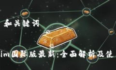 ### 和关键词Tokenim国际版最