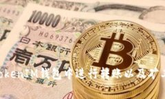 如何在TokenTokenIM钱包中进