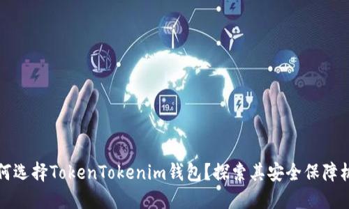 为何选择TokenTokenim钱包？探索其安全保障机制