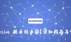 如何将 Tokenim 提币到币安