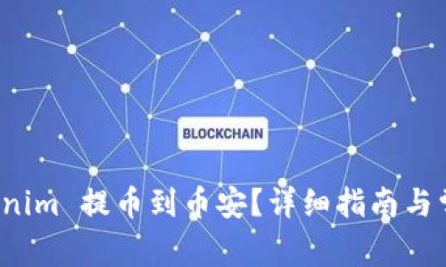 如何将 Tokenim 提币到币安？详细指南与常见问题解答