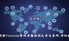如何将Tokenim中的币转移到