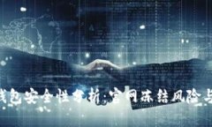 Tokenim钱包安全性分析：官