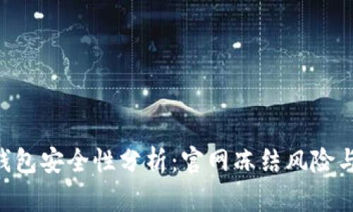 Tokenim钱包安全性分析：官网冻结风险与防范措施