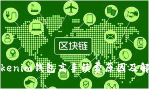 解析Tokenim钱包高手续费原因及解决方案