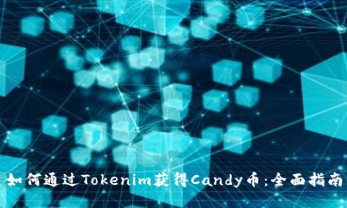 如何通过Tokenim获得Candy币：全面指南