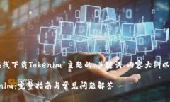 下面是一个围绕“在线下载Tokenim”主题的、关键