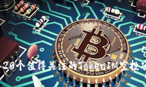 2023年20个值得关注的TokenIM空投项目盘点