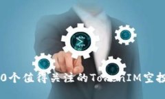 2023年20个值得关注的TokenIM空投项目盘点