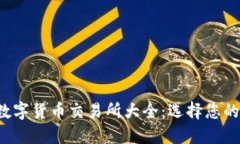 2023年数字货币交易所大全