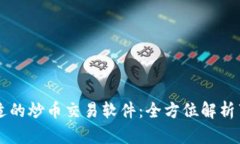 如何选择合适的炒币交易软件：全方位解析薄饼