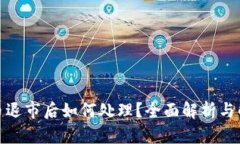 数字货币退市后如何处理？全面解析与解决方案