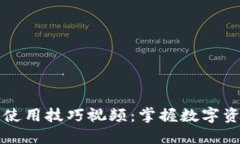 区块链钱包使用技巧视频：掌握数字资产安全管