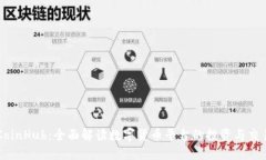 CoinHub：全面解读数字货币