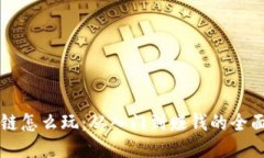 区块链怎么玩：从入门到