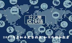 2023年虚拟币发售指南：如