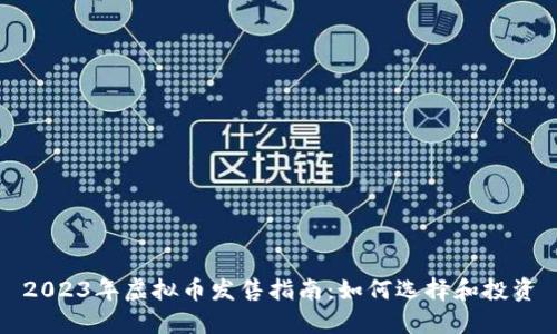 2023年虚拟币发售指南：如何选择和投资