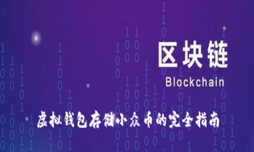 虚拟钱包存储小众币的完全指南