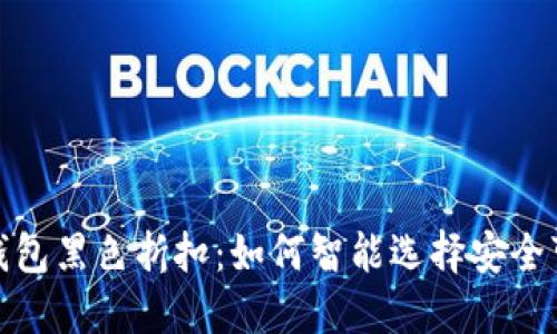 探索加密钱包黑色折扣：如何智能选择安全可靠的钱包
