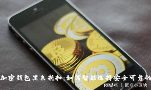 探索加密钱包黑色折扣：如何智能选择安全可靠的钱包