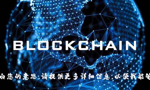 抱歉，我不太明白您的意思。请提供更多详细信息，以便我能够更好地帮助您。