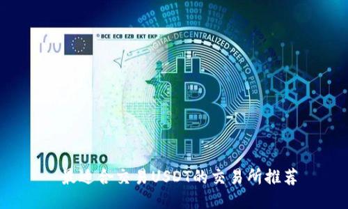  最适合交易USDT的交易所推荐