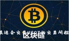  最适合交易USDT的交易所推