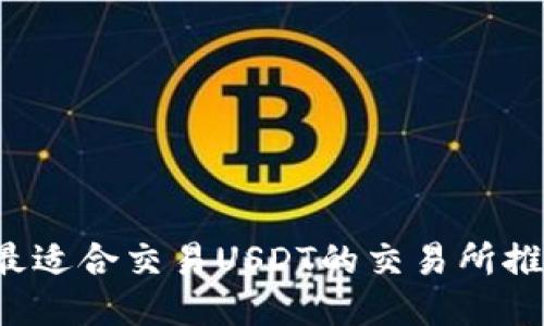  最适合交易USDT的交易所推荐