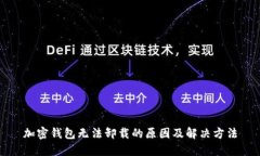 加密钱包无法卸载的原因