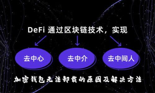 加密钱包无法卸载的原因及解决方法