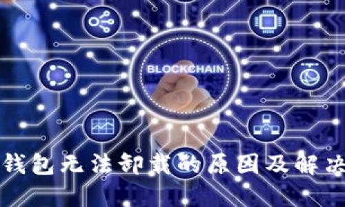 加密钱包无法卸载的原因及解决方法