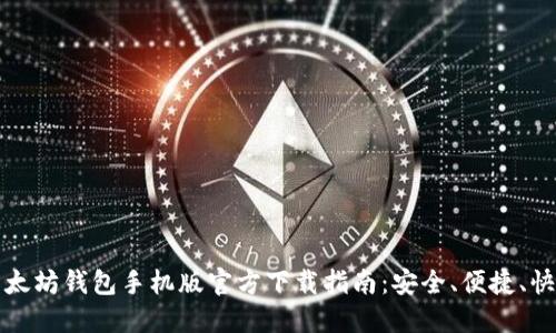以太坊钱包手机版官方下载指南：安全、便捷、快速