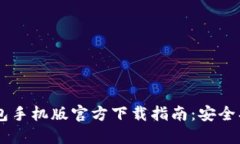以太坊钱包手机版官方下