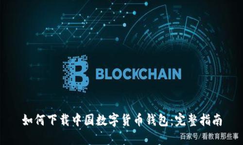 如何下载中国数字货币钱包：完整指南