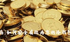 冷钱包充值指南：如何安