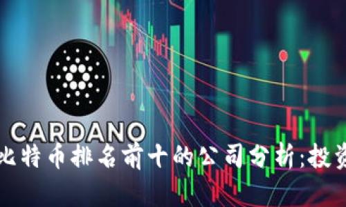 2023年比特币排名前十的公司分析：投资者必看!