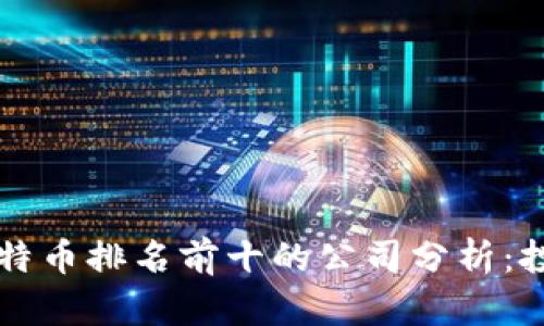 2023年比特币排名前十的公司分析：投资者必看!