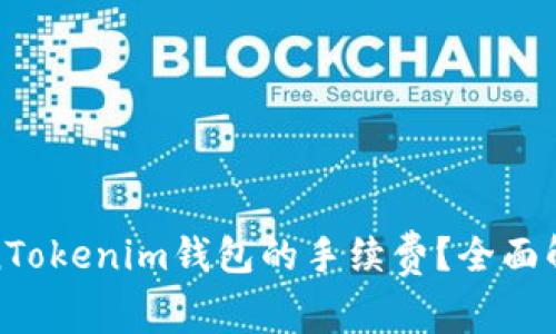 如何降低TokenTokenim钱包的手续费？全面解析与实用建议