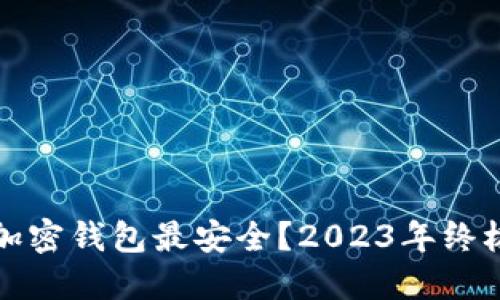 哪个加密钱包最安全？2023年终极指南